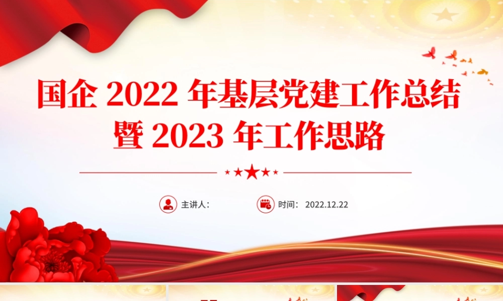 红色精美风国企2022年基层党建工作总结暨2023年工作思路专题党课课件模板.pptx