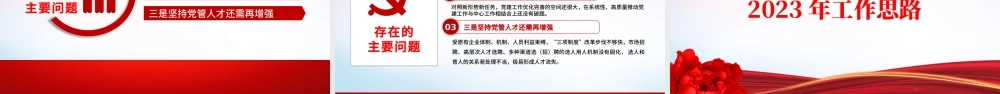 红色精美风国企2022年基层党建工作总结暨2023年工作思路专题党课课件模板.pptx