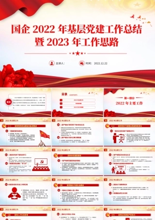 红色精美风国企2022年基层党建工作总结暨2023年工作思路专题党课课件模板.pptx
