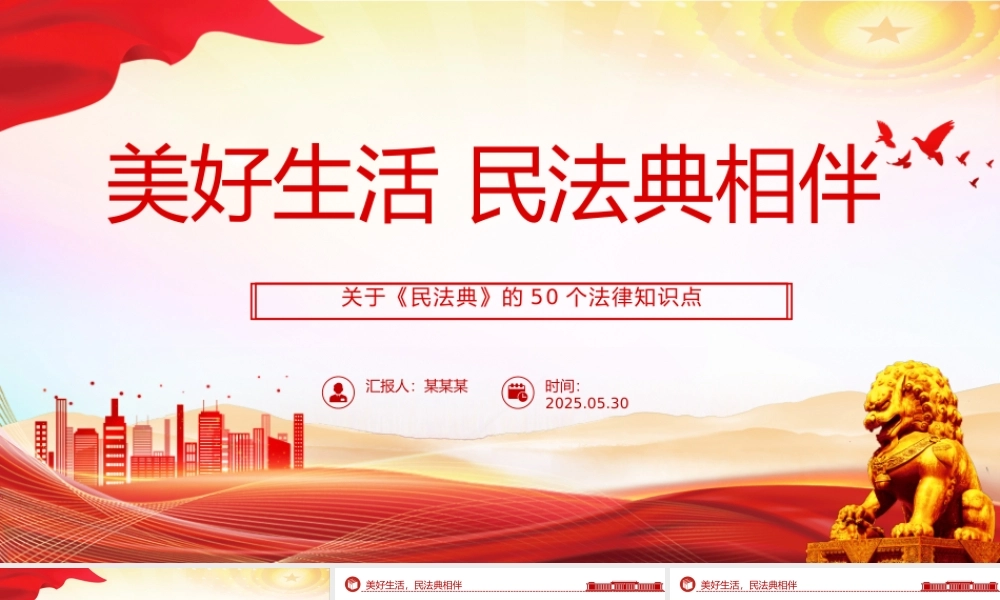 红色精美关于《民法典》的50个法律知识点PPT2025民法典宣传月课件.pptx