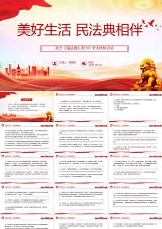 红色精美关于《民法典》的50个法律知识点PPT2025民法典宣传月课件.pptx