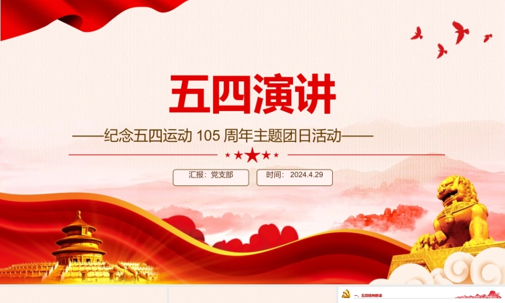 红色精美弘扬五四精神做新时代中国青年五四演讲PPT课件.pptx