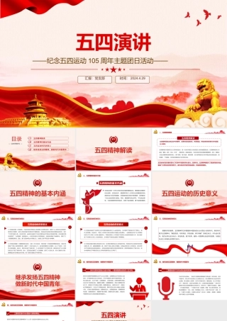 红色精美弘扬五四精神做新时代中国青年五四演讲PPT课件.pptx