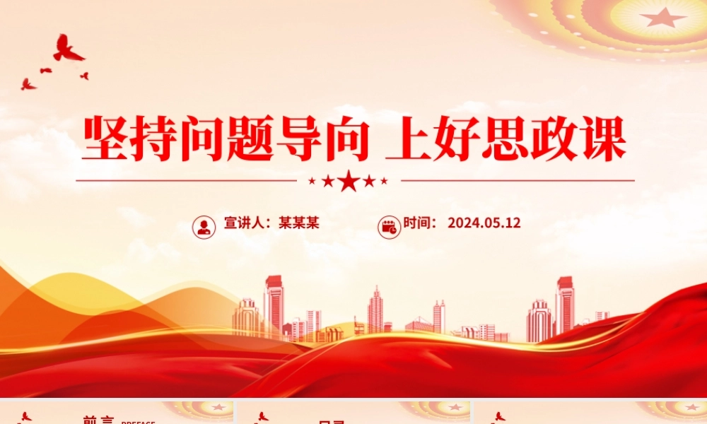 红色精美坚持问题导向上好思政课思政课教师党课PPT课件.pptx