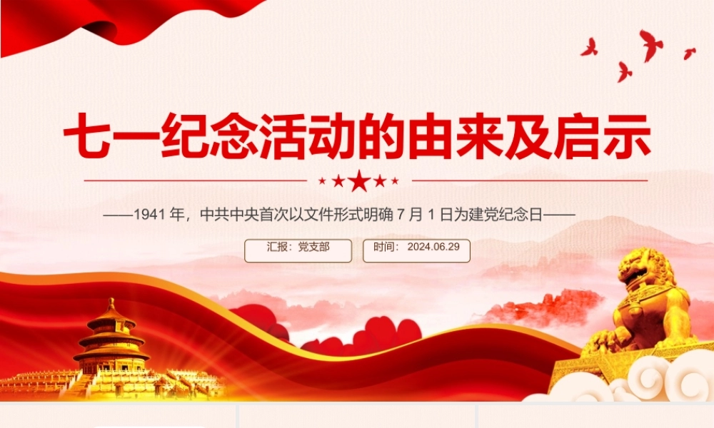 红色精美七一纪念活动的由来及启示PPT党史学习教育微党课.pptx