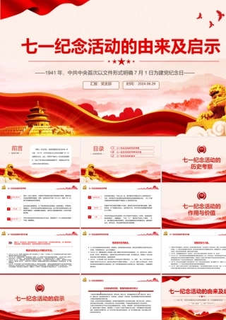 红色精美七一纪念活动的由来及启示PPT党史学习教育微党课.pptx