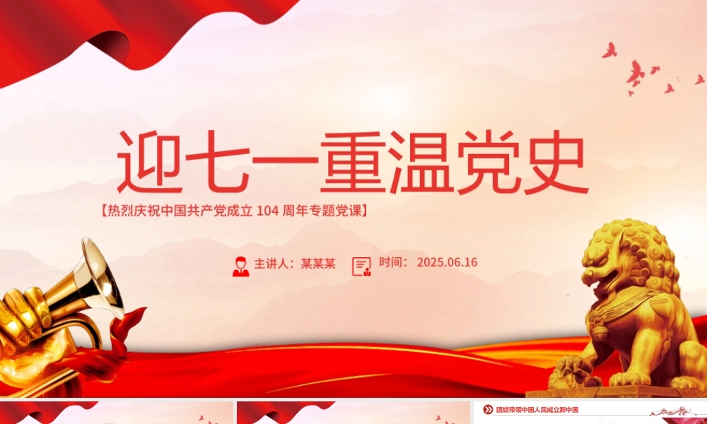 红色精美迎七一重温党史PPT庆祝中国共产党建党104周年专题党课.pptx
