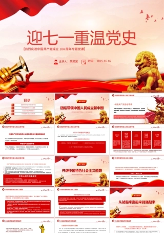 红色精美迎七一重温党史PPT庆祝中国共产党建党104周年专题党课.pptx