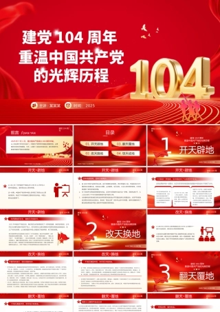 红色精美重温党的光辉历程PPT建党104周年主题党课.pptx