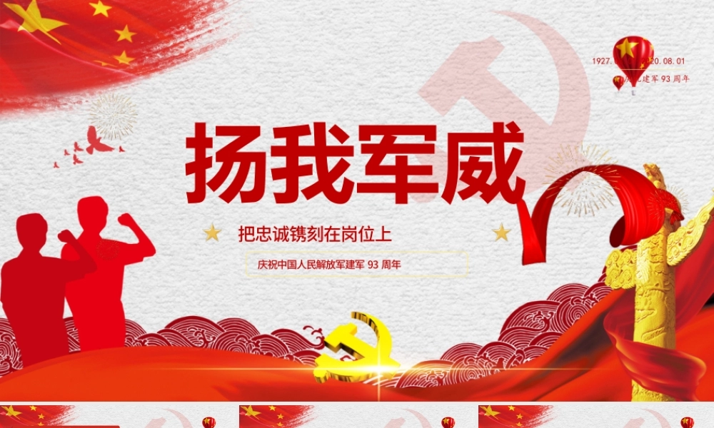 红色七一党课建军93周年党课把忠诚镌刻在岗位上PPT模板.pptx