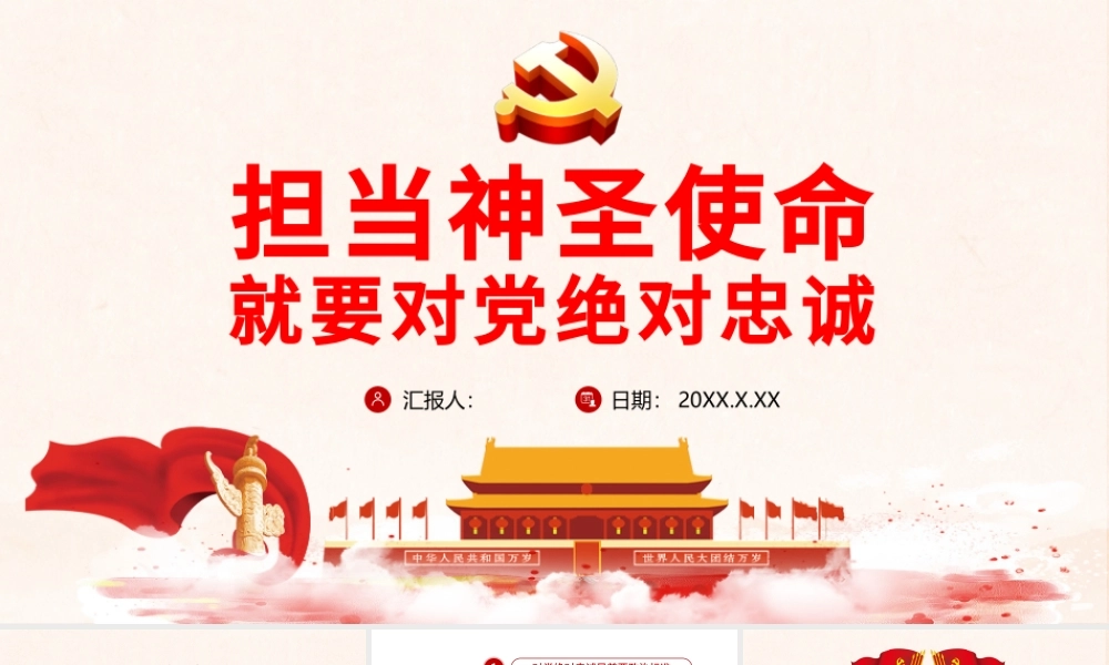 红色手绘水彩担当神圣使命 就要对党绝对忠诚党政党建党课ppt模板.pptx
