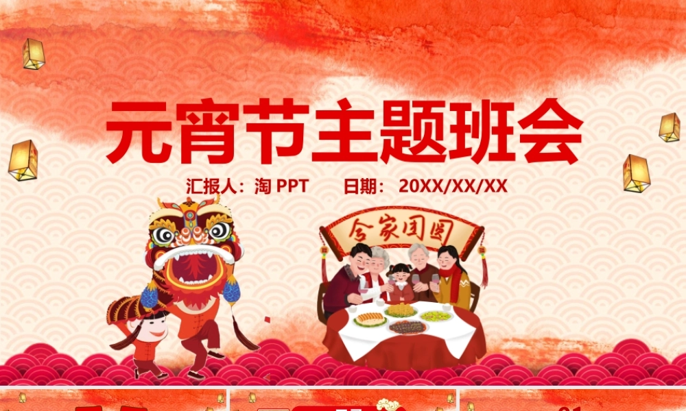 红色喜庆插画元宵节主题班会猜灯谜互动PPT模板.pptx