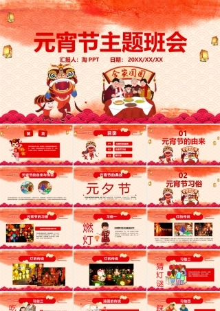 红色喜庆插画元宵节主题班会猜灯谜互动PPT模板.pptx