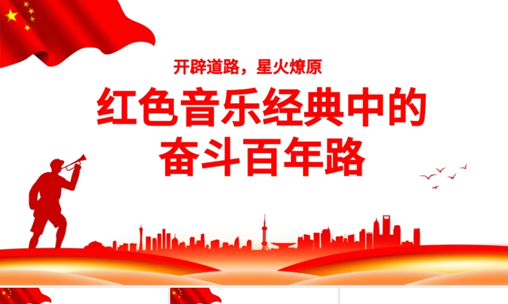 红色音乐经典中的奋斗百年路PPT开辟道路星火燎原唱响红歌弘扬正气在音乐中回望党史专题党课.pptx