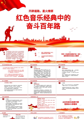 红色音乐经典中的奋斗百年路PPT开辟道路星火燎原唱响红歌弘扬正气在音乐中回望党史专题党课.pptx