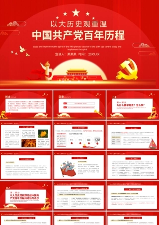 红色庄严以大历史观重温中国共产党的百年历程的经验与启示党史学习党课课件.pptx