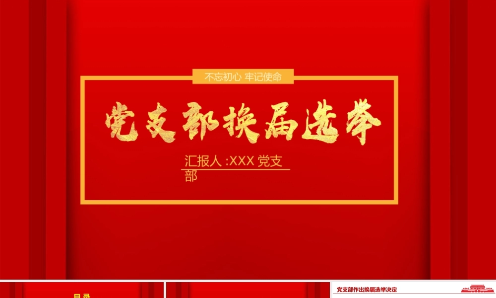 红色庄重党支部换届选举工作流程PPT模板.pptx