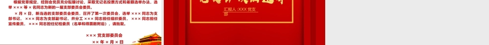 红色庄重党支部换届选举工作流程PPT模板.pptx