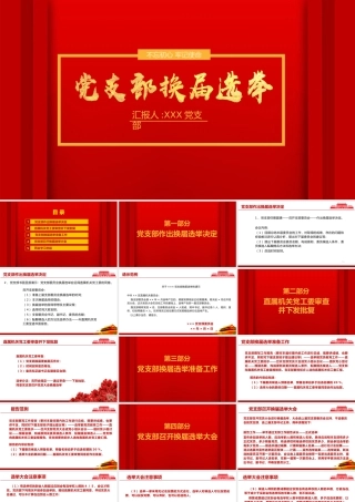 红色庄重党支部换届选举工作流程PPT模板.pptx