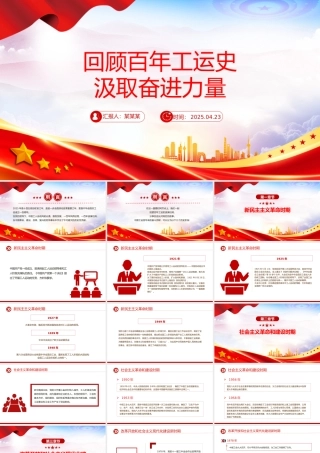 回顾百年工运史汲取奋进力量PPT红色简洁中华总工会成立100周年专题课件.pptx