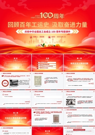 回顾百年工运史汲取奋进力量PPT庆祝中华全国总工会成立100周年专题课件.pptx