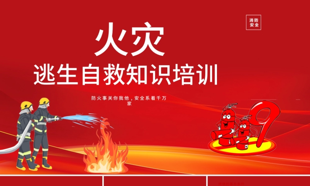 火灾逃生自救知识培训PPT精美清新普及逃生自救知识PPT.pptx