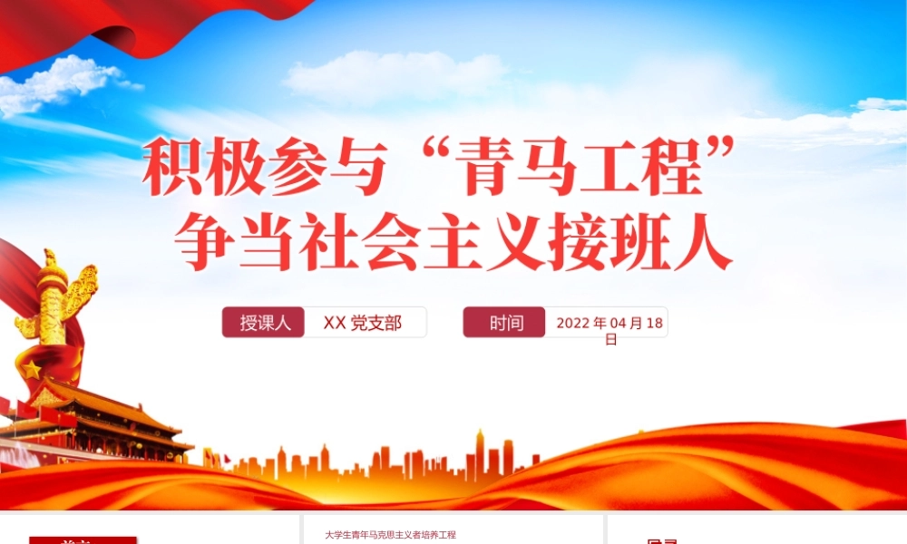 积极参与青马工程”PPT党政风争当社会主义接班人专题课件模板.pptx