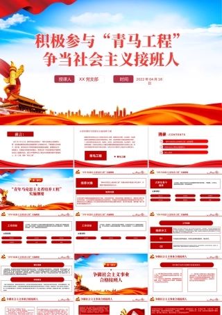 积极参与青马工程”PPT党政风争当社会主义接班人专题课件模板.pptx