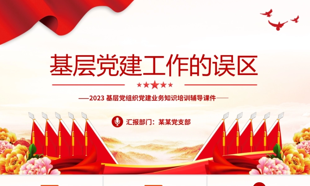 基层党建工作的误区PPT红色简洁2023基层党组织党建业务知识培训辅导课件.pptx