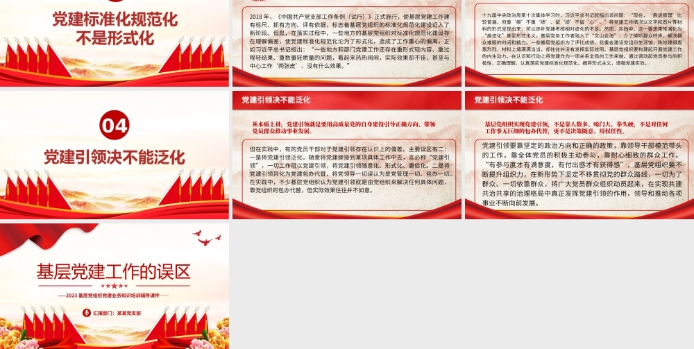基层党建工作的误区PPT红色简洁2023基层党组织党建业务知识培训辅导课件.pptx