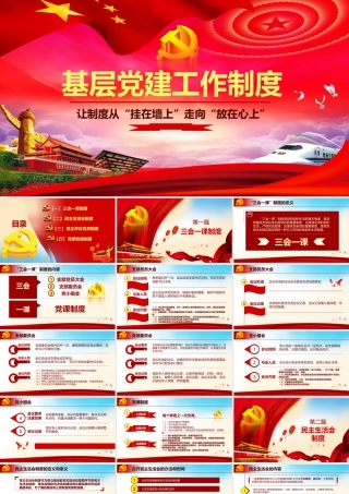 基层党建工作制度建设PPT.pptx