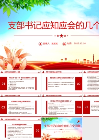 基层党建应知应会PPT大气简洁党支部书记应知应会手册微课堂.pptx