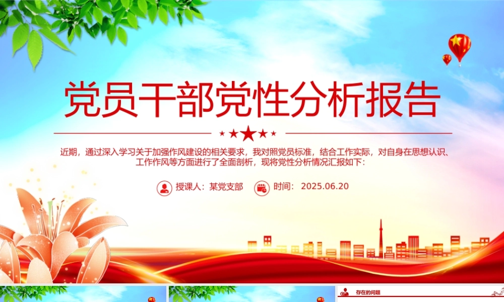 基层党员干部党性分析报告PPT模板下载.pptx