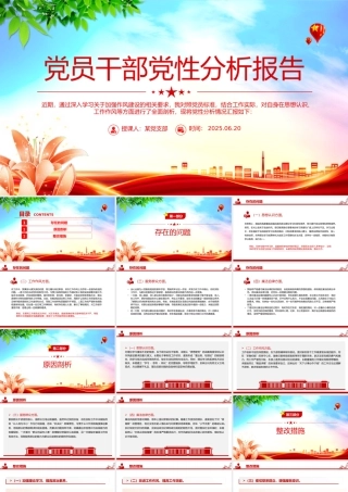 基层党员干部党性分析报告PPT模板下载.pptx