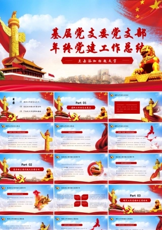 基层党支部年终党建工作总结PPT模板.pptx