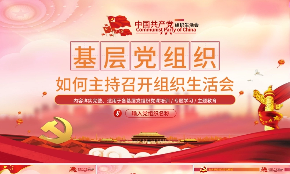 基层党组织如何主持召开组织生活会PPT红色党政风基层党组织党支部组织生活会党员学习教育党课.pptx