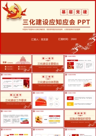 基础党建三化建设应知应会动态PPT模板.pptx