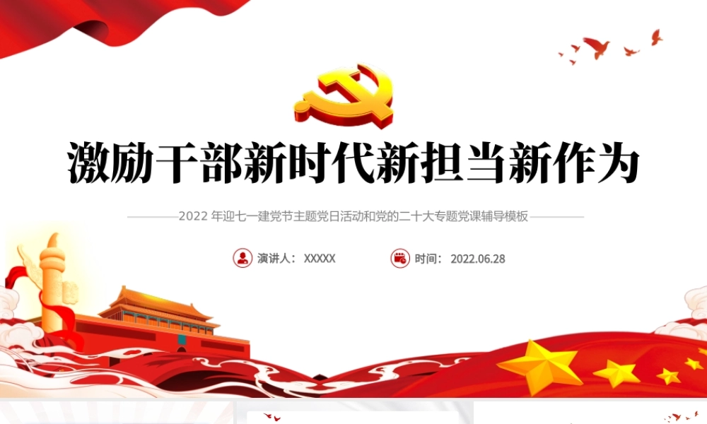 激励干部新时代新担当新作为PPT红色党政风2022年迎七一建党节主题党日活动专题党课课件模板.pptx