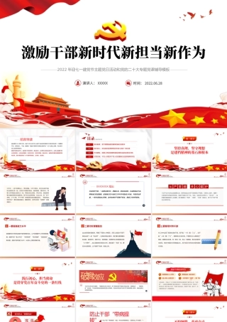 激励干部新时代新担当新作为PPT红色党政风2022年迎七一建党节主题党日活动专题党课课件模板.pptx