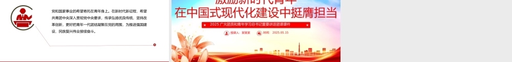 激励新时代青年在中国式现代化建设中挺膺担当PPT大气精美团课课件.pptx