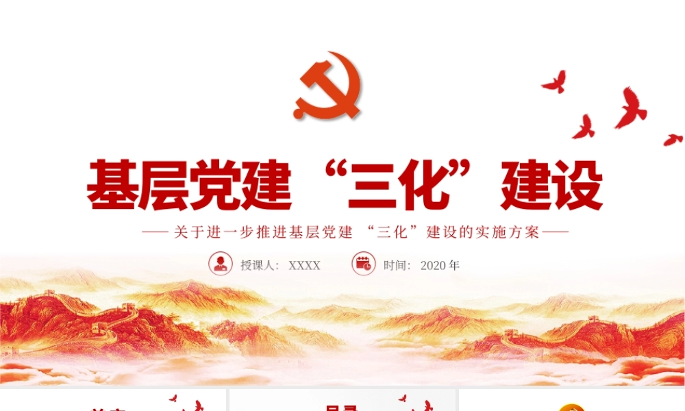 极简风基层党建三化建设的实施方案党课PPT模板.pptx
