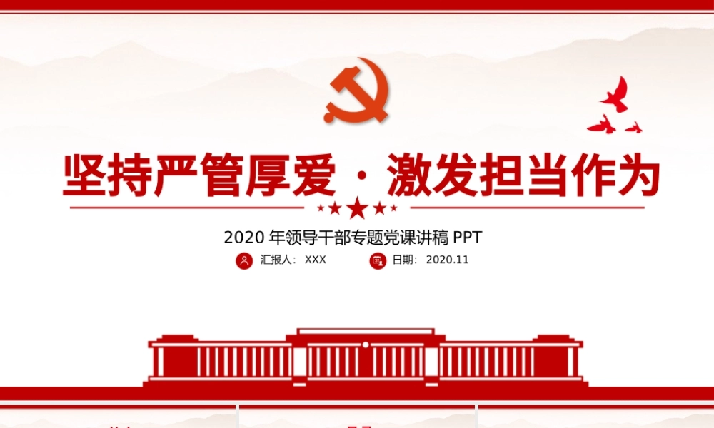 极简风坚持严管厚爱激发担当作为领导干部专题党课PPT.pptx