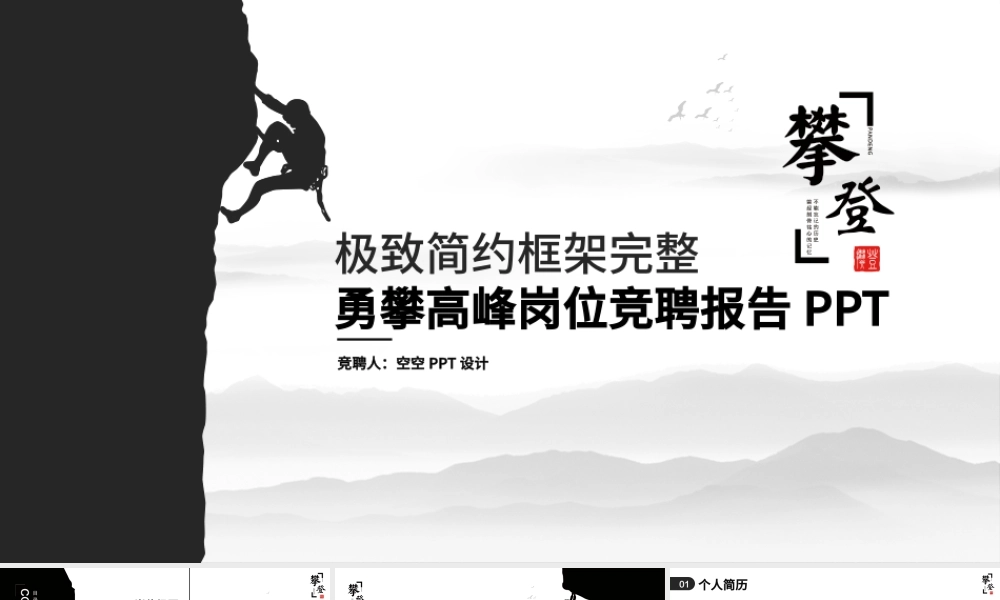 极致简约攀登高峰岗位竞聘工作计划PPT.pptx