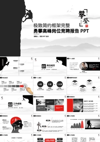极致简约攀登高峰岗位竞聘工作计划PPT.pptx