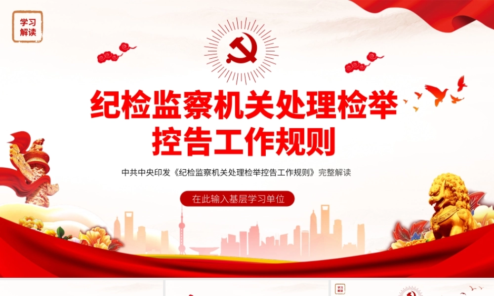 纪检监察机关处理检举.pptx