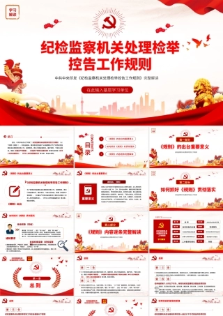 纪检监察机关处理检举.pptx