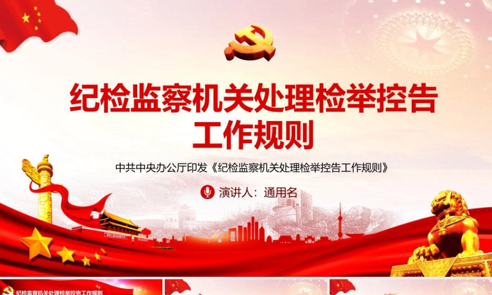 纪检监察机关处理检举控告工作规则.pptx