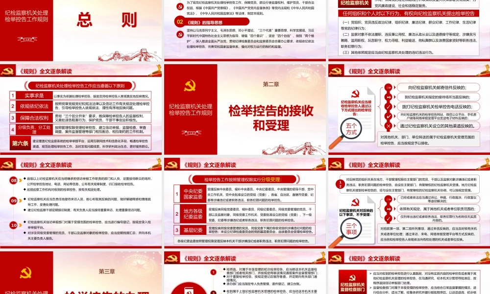 纪检监察机关处理检举控告工作规则.pptx