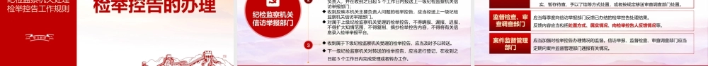 纪检监察机关处理检举控告工作规则.pptx