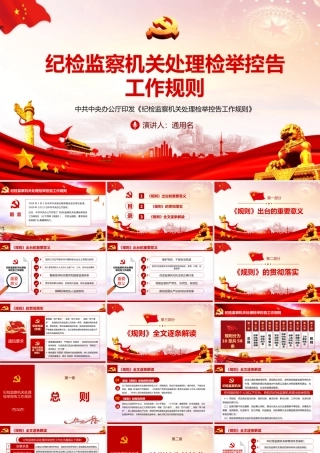 纪检监察机关处理检举控告工作规则.pptx